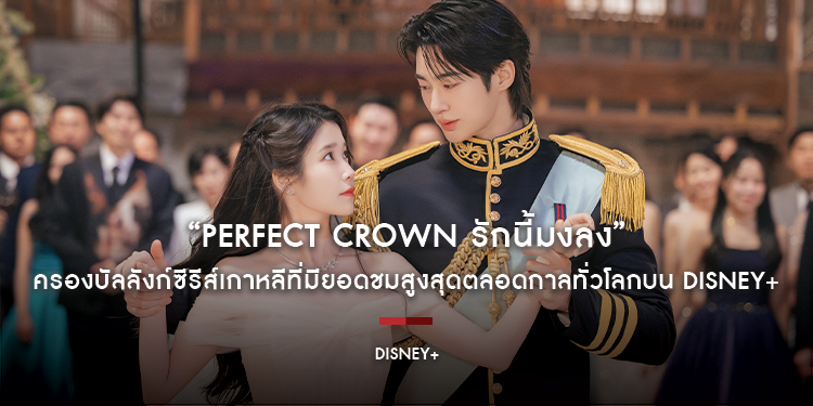 “Perfect Crown รักนี้มงลง” ครองบัลลังก์ซีรีส์เกาหลีที่มียอดชมสูงสุดตลอดกาลทั่วโลกบน Disney+ เจาะลึก 4 เหตุผลสมมงความปังฟินส่งท้าย